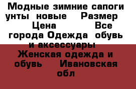 Модные зимние сапоги-унты. новые!!! Размер: 38 › Цена ­ 4 951 - Все города Одежда, обувь и аксессуары » Женская одежда и обувь   . Ивановская обл.